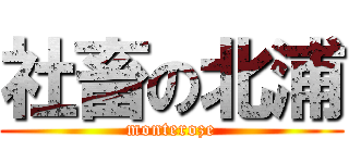 社畜の北浦 (monteroze)