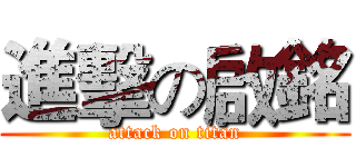 進擊の啟銘 (attack on titan)