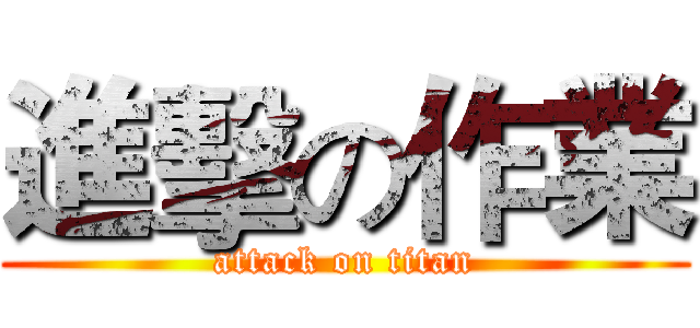 進擊の作業 (attack on titan)