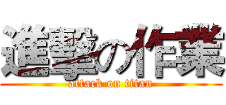 進擊の作業 (attack on titan)