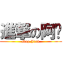 進撃の阿瑋 (stop Jack)