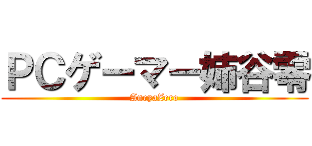 ＰＣゲーマー姉谷零 (AneyaZero)