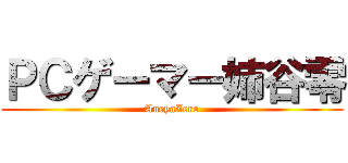 ＰＣゲーマー姉谷零 (AneyaZero)