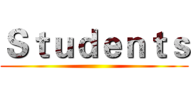 Ｓｔｕｄｅｎｔｓ ()