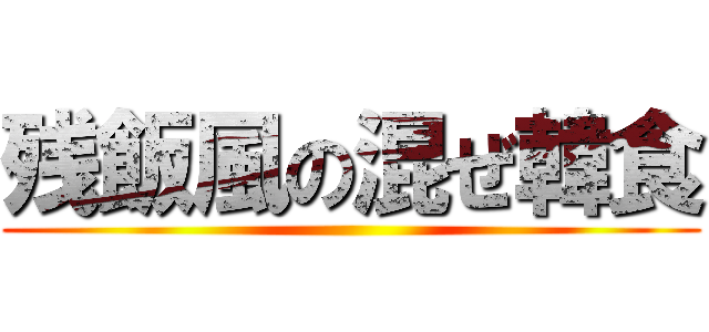 残飯風の混ぜ韓食 ()