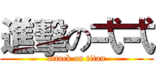 進擊の弌弌 (attack on titan)
