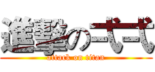 進擊の弌弌 (attack on titan)