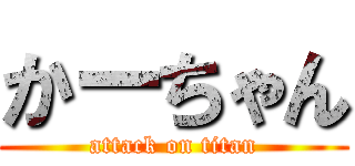 かーちゃん (attack on titan)