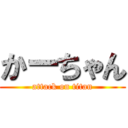 かーちゃん (attack on titan)