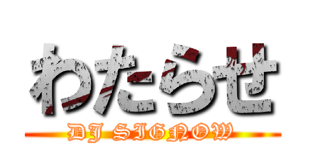 わたらせ (DJ SIGNOW)