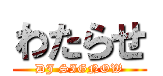 わたらせ (DJ SIGNOW)