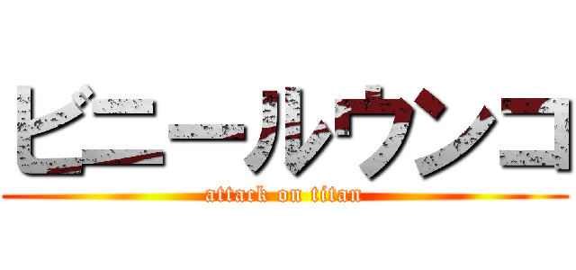 ビニールウンコ (attack on titan)