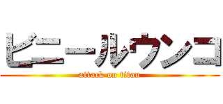 ビニールウンコ (attack on titan)