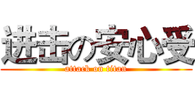 进击の安心受 (attack on titan)