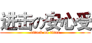 进击の安心受 (attack on titan)