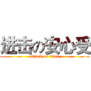 进击の安心受 (attack on titan)