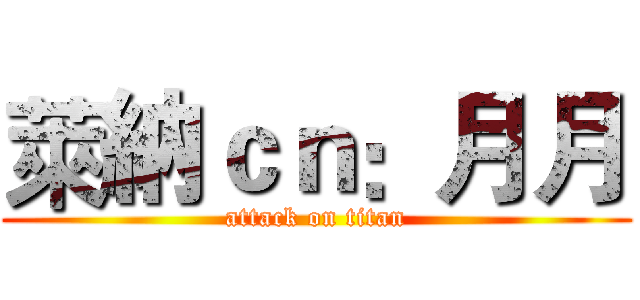 萊納ｃｎ：月月 (attack on titan)