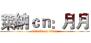 萊納ｃｎ：月月 (attack on titan)
