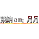 萊納ｃｎ：月月 (attack on titan)