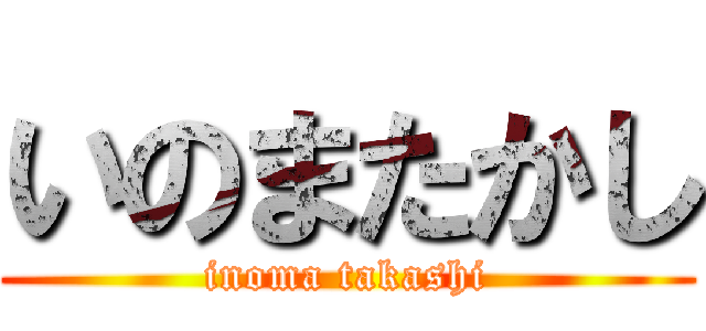 いのまたかし (inoma takashi)