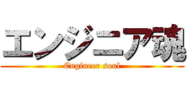 エンジニア魂 (Engineer soul)