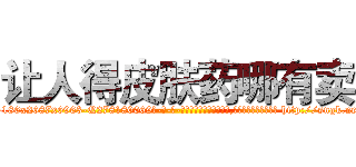 让人得皮肤药哪有卖 (让人得皮肤药哪有卖【电-186x2687x6963-Q278180069元-吉-药-业】我们做的是长期生意,靠的是老客户长期支持 http://sngk.net/IVtq4y
)
