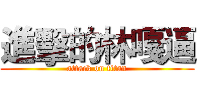 進擊的林嘎逼 (attack on titan)