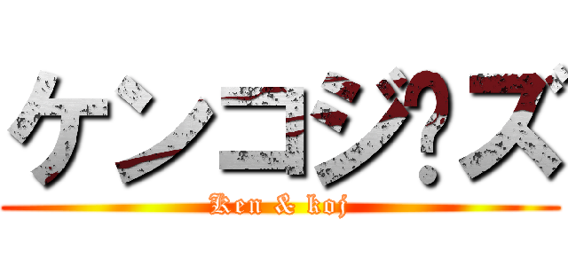 ケンコジ〜ズ (Ken & koj)