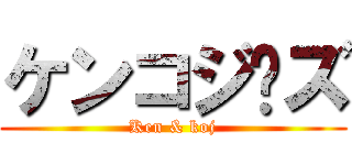 ケンコジ〜ズ (Ken & koj)