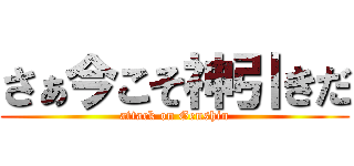 さぁ今こそ神引きだ (attack on Genshin)