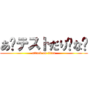 あ〜テストだり〜な〜 (attack on titan)