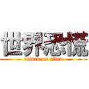 世界恐慌 (attack on titan)