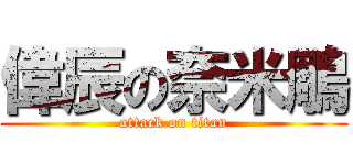 偉辰の奈米鵰 (attack on titan)