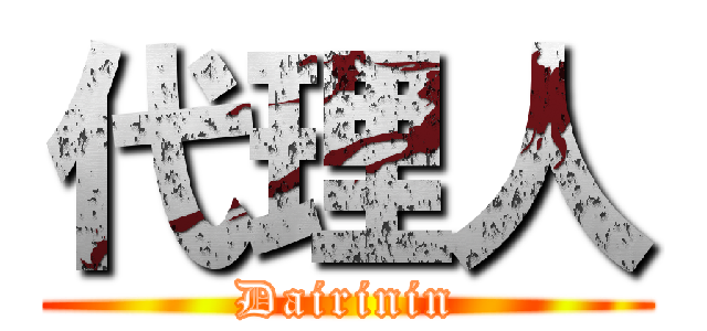代理人 (Dairinin)