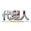 代理人 (Dairinin)