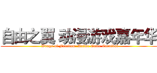 自由之翼 动漫游戏嘉年华 ( Wings of Freedom  Anime Game Carnival)