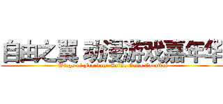 自由之翼 动漫游戏嘉年华 ( Wings of Freedom  Anime Game Carnival)