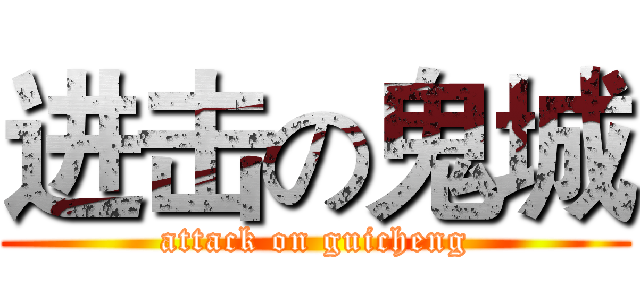 进击の鬼城 (attack on guicheng)