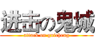 进击の鬼城 (attack on guicheng)