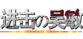进击の吴敏 (attack on titan)