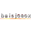 ｂａｉｓｊｏｅｏｘ (attack on titan)