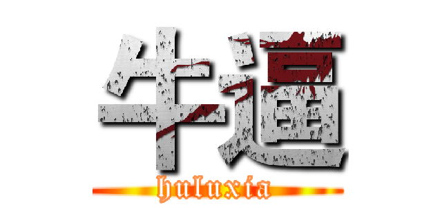 牛逼 (huluxia)
