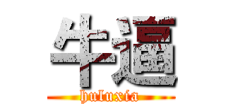 牛逼 (huluxia)