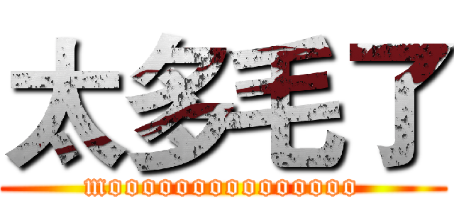 太多毛了 (mooooooooooooooo)