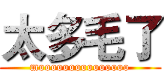 太多毛了 (mooooooooooooooo)