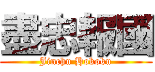 盡忠報國 (Jinchu Hokoku)