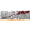 盡忠報國 (Jinchu Hokoku)