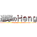 進撃のＨｅｎｇ (Eager For Food)