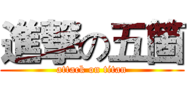進撃の五箇 (attack on titan)