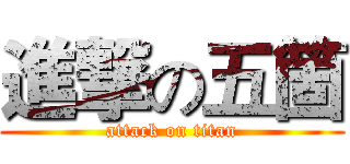 進撃の五箇 (attack on titan)